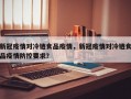 新冠疫情对冷链食品疫情，新冠疫情对冷链食品疫情防控要求？