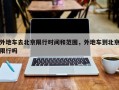 外地车去北京限行时间和范围，外地车到北京限行吗