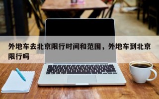 外地车去北京限行时间和范围，外地车到北京限行吗