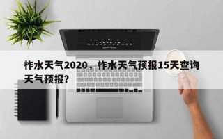 柞水天气2020，柞水天气预报15天查询天气预报？