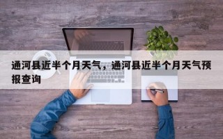 通河县近半个月天气，通河县近半个月天气预报查询