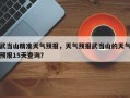 武当山精准天气预报，天气预报武当山的天气预报15天查询？