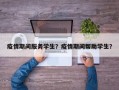 疫情期间服务学生？疫情期间帮助学生？