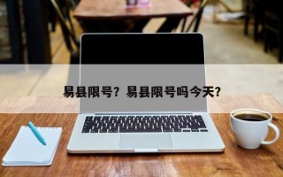 易县限号？易县限号吗今天？