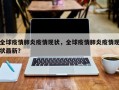 全球疫情肺炎疫情现状，全球疫情肺炎疫情现状最新？