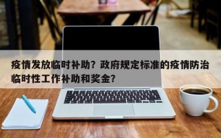 疫情发放临时补助？政府规定标准的疫情防治临时性工作补助和奖金？