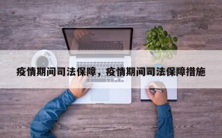 疫情期间司法保障，疫情期间司法保障措施