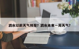 泗水以前天气预报？泗水未来一周天气？