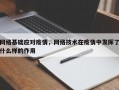 网络基础应对疫情，网络技术在疫情中发挥了什么样的作用