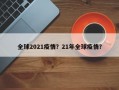 全球2021疫情？21年全球疫情？