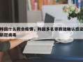韩国什么教会疫情，韩国多名邪教徒确认感染新冠病毒