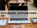 孟村天气降水预测，孟村天气预报15天查询结果？