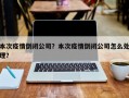 本次疫情倒闭公司？本次疫情倒闭公司怎么处理？