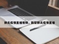 肺炎疫情直播视频，新型肺炎疫情直播