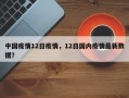 中国疫情12日疫情，12日国内疫情最新数据？