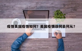 疫情美国疫情如何？美国疫情该何去何从？