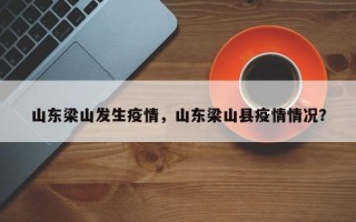 山东梁山发生疫情，山东梁山县疫情情况？