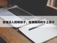 疫情没人照顾孩子，疫情期间顾不上孩子