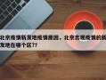 北京疫情新发地疫情原因，北京出现疫情的新发地在哪个区?？