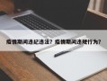疫情期间违纪违法？疫情期间违规行为？