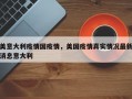 美意大利疫情国疫情，美国疫情真实情况最新消息意大利