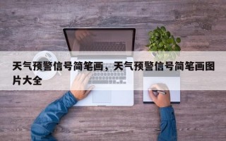 天气预警信号简笔画，天气预警信号简笔画图片大全