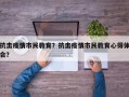 抗击疫情市民教育？抗击疫情市民教育心得体会？