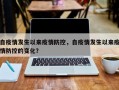 自疫情发生以来疫情防控，自疫情发生以来疫情防控的变化？