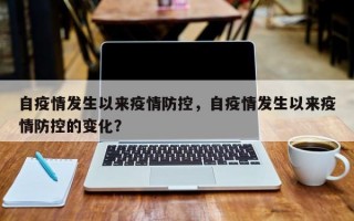 自疫情发生以来疫情防控，自疫情发生以来疫情防控的变化？