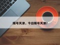 限号天津，今日限号天津？