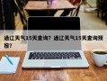 通辽天气15天查询？通辽天气15天查询预报？