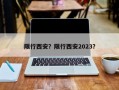 限行西安？限行西安2023？