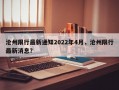沧州限行最新通知2022年4月，沧州限行最新消息？