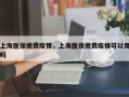 上海医保缴费疫情，上海医保缴费疫情可以用吗