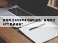 安阳限行2022年4月最新通告，安阳限行2021最新通告？