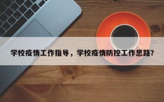学校疫情工作指导，学校疫情防控工作思路？