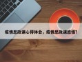 疫情思政课心得体会，疫情思政课感悟？