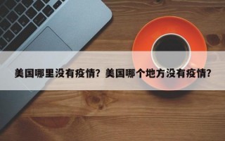 美国哪里没有疫情？美国哪个地方没有疫情？