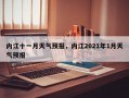 内江十一月天气预报，内江2021年1月天气预报