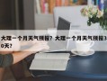 大理一个月天气预报？大理一个月天气预报30天？