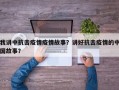 我讲中抗击疫情疫情故事？讲好抗击疫情的中国故事？