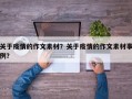 关于疫情的作文素材？关于疫情的作文素材事例？
