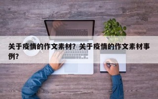 关于疫情的作文素材？关于疫情的作文素材事例？