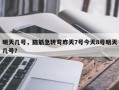 明天几号，脑筋急转弯昨天7号今天8号明天几号？