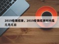 2019疫情结束，2019疫情结束时间是几月几日