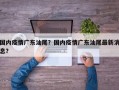 国内疫情广东汕尾？国内疫情广东汕尾最新消息？