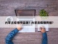 内蒙古疫情传染源？内蒙古疫情传播？
