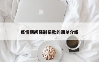 疫情期间强制捐款的简单介绍