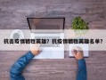 抗击疫情牺牲英雄？抗疫情牺牲英雄名单？
