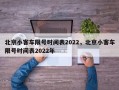 北京小客车限号时间表2022，北京小客车限号时间表2022年
